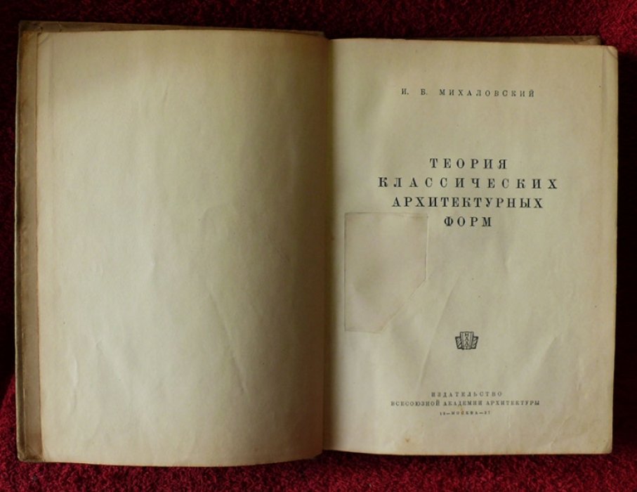 Михаловский И.Б. Теория классических архитектурных форм.