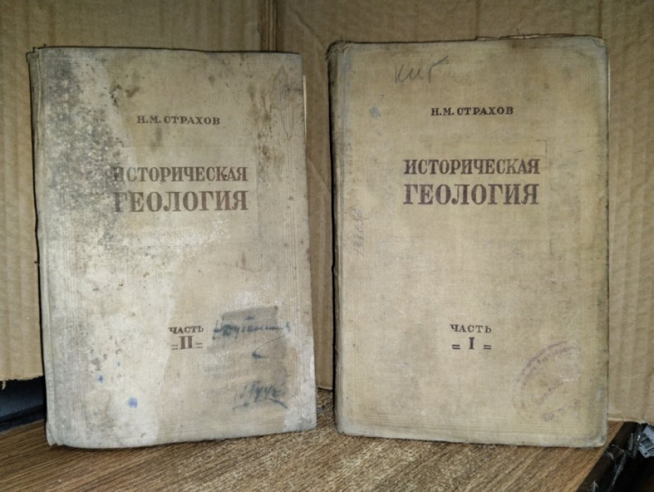 Страхов Н.М. Историческая геология. В 2-х частях.