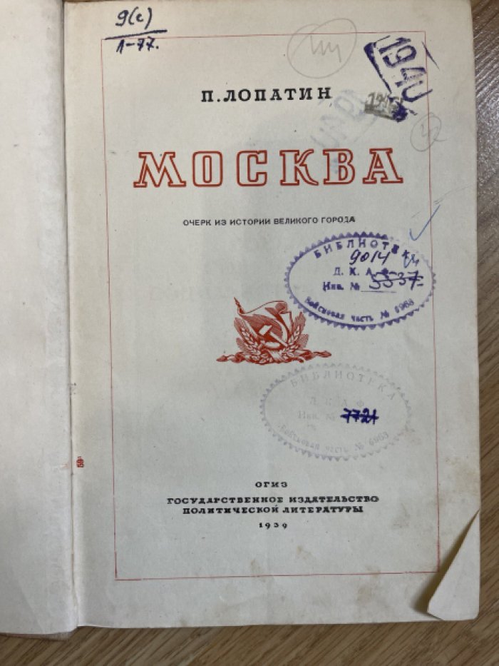 Лопатин П. Москва. Очерк из истории великого города.