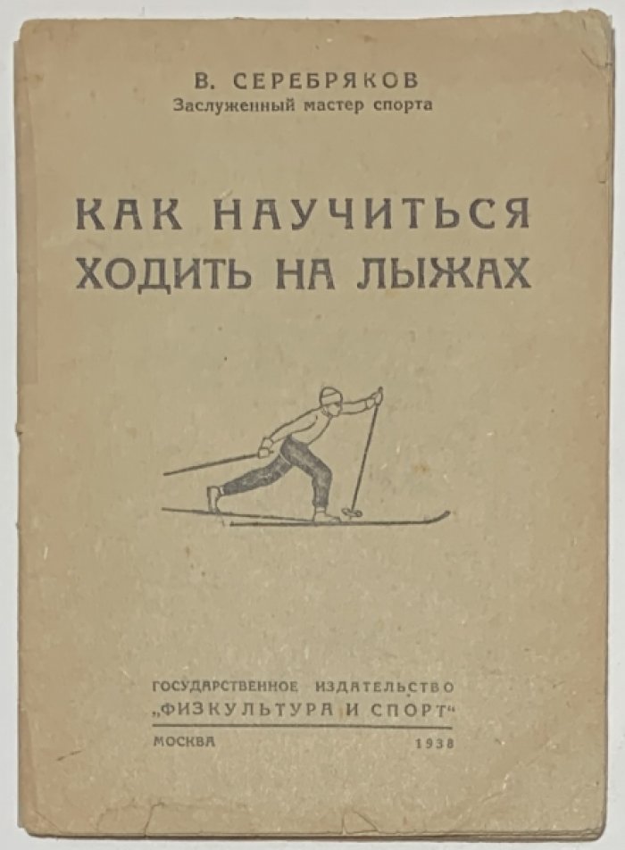 Серебряков В.А. Как научиться ходить на лыжах.
