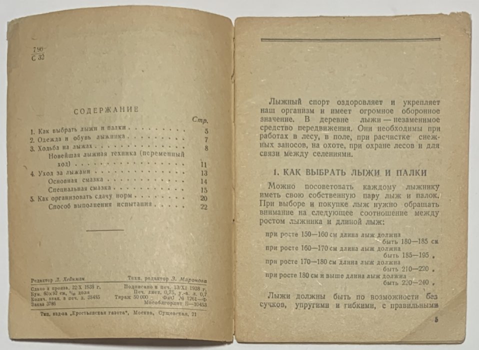 Серебряков В.А. Как научиться ходить на лыжах.