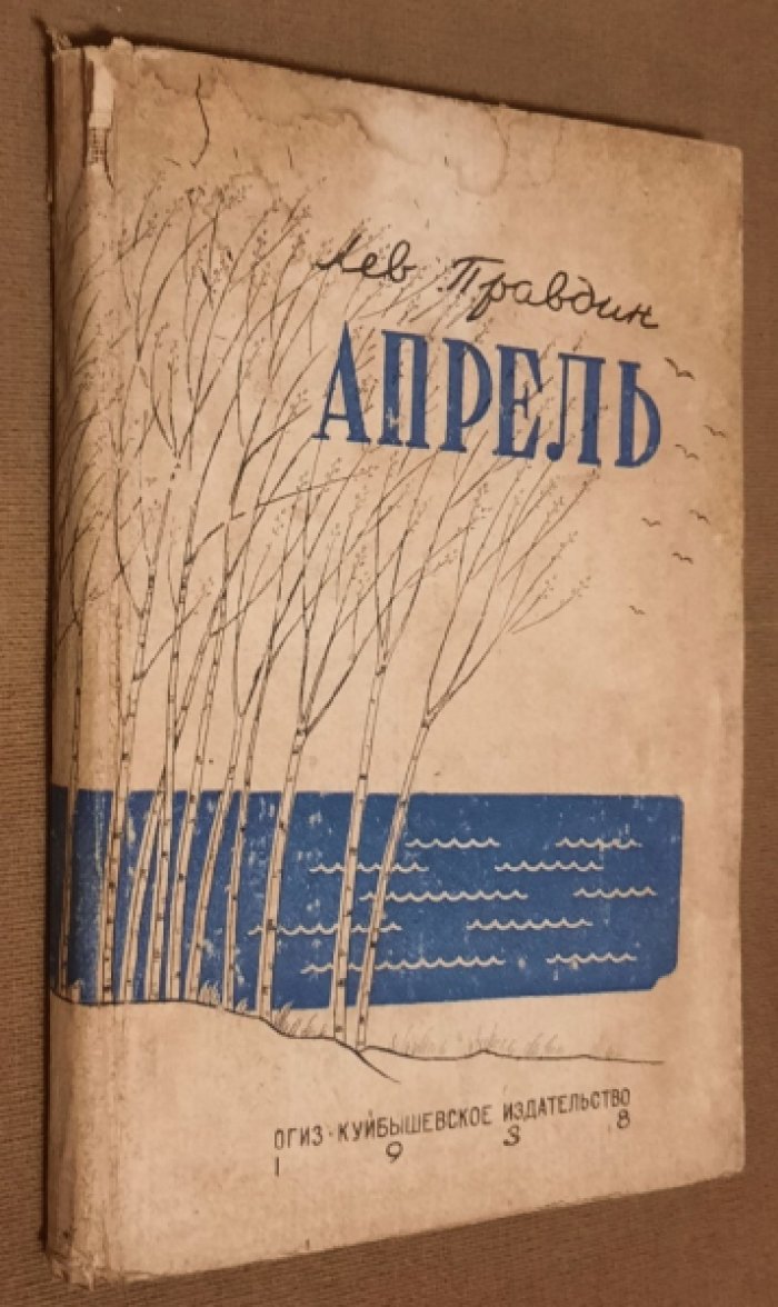 Правдин Л.Н. Апрель. Повести.