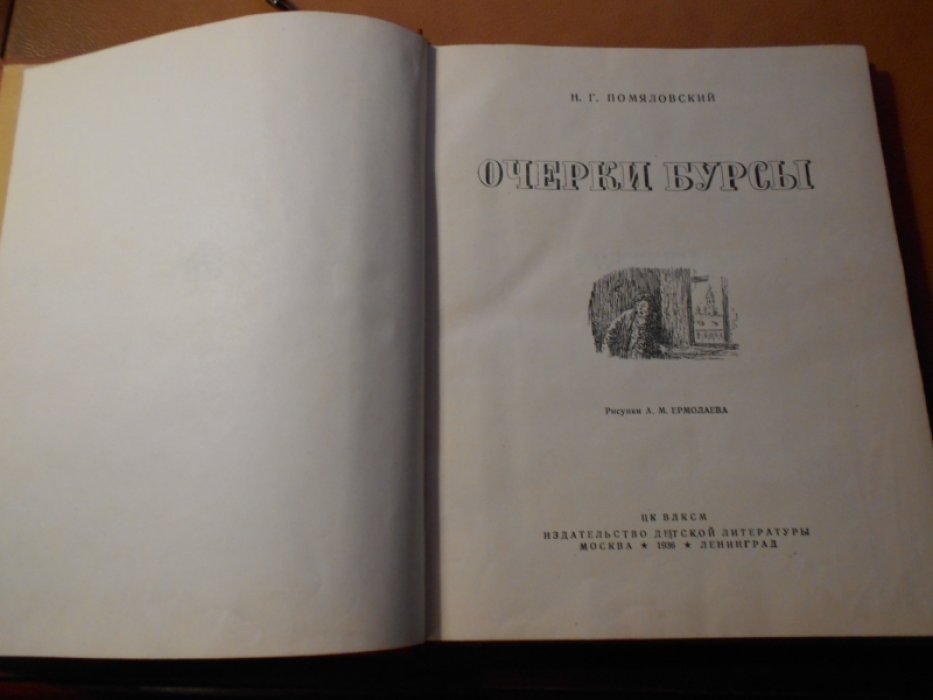 Помяловский Н.Г. Очерки бурсы.