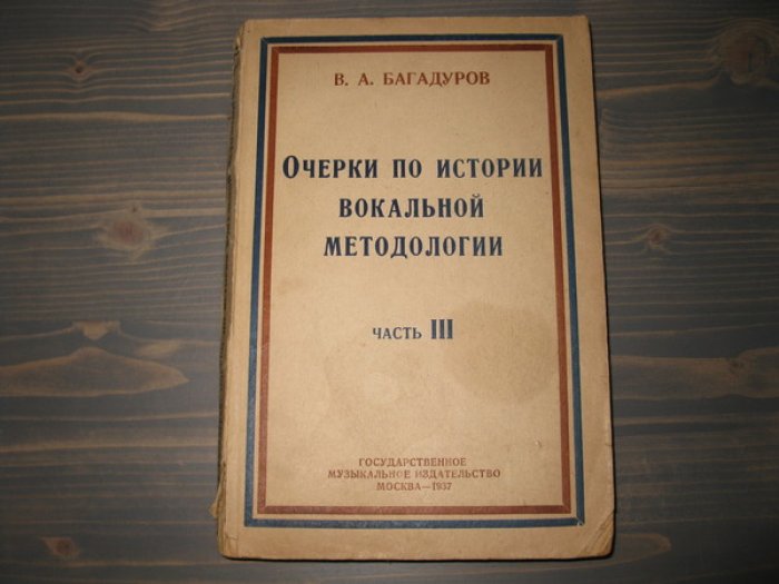 Багадуров В.А. Очерки по истории вокальной методологии. Часть III. Выпуск первый.