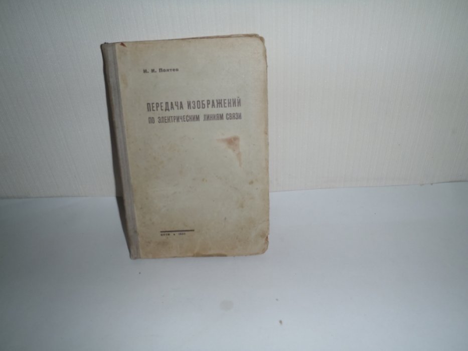 Полтев Н.И. Передача изображений по электрическим линиям связи.