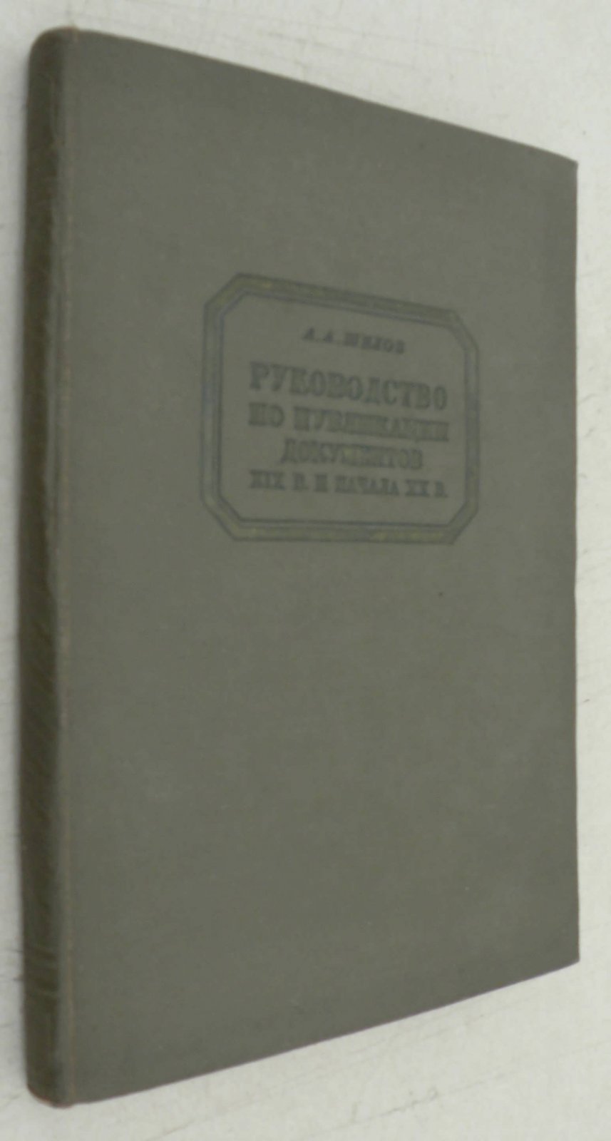 Шилов А.А. Руководство по публикации документов XIXв. и нач. XXв.