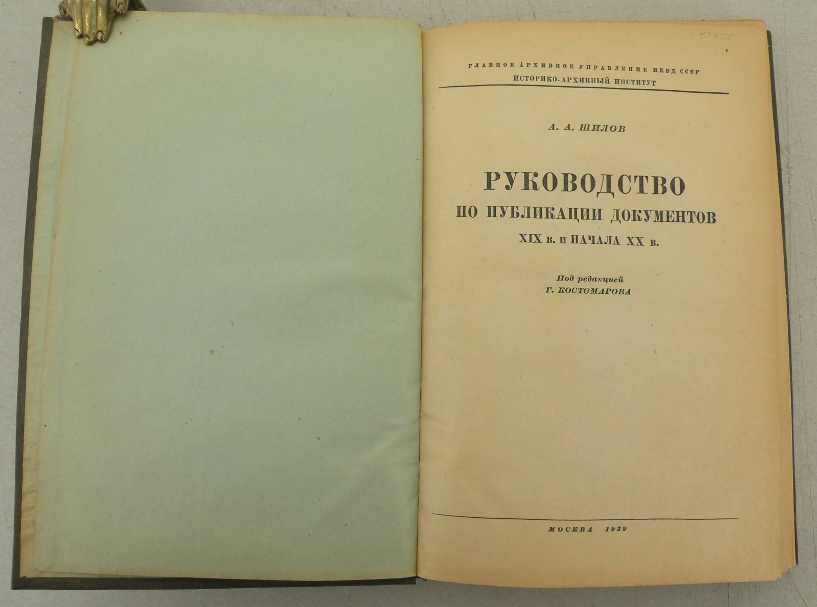 Шилов А.А. Руководство по публикации документов XIXв. и нач. XXв.