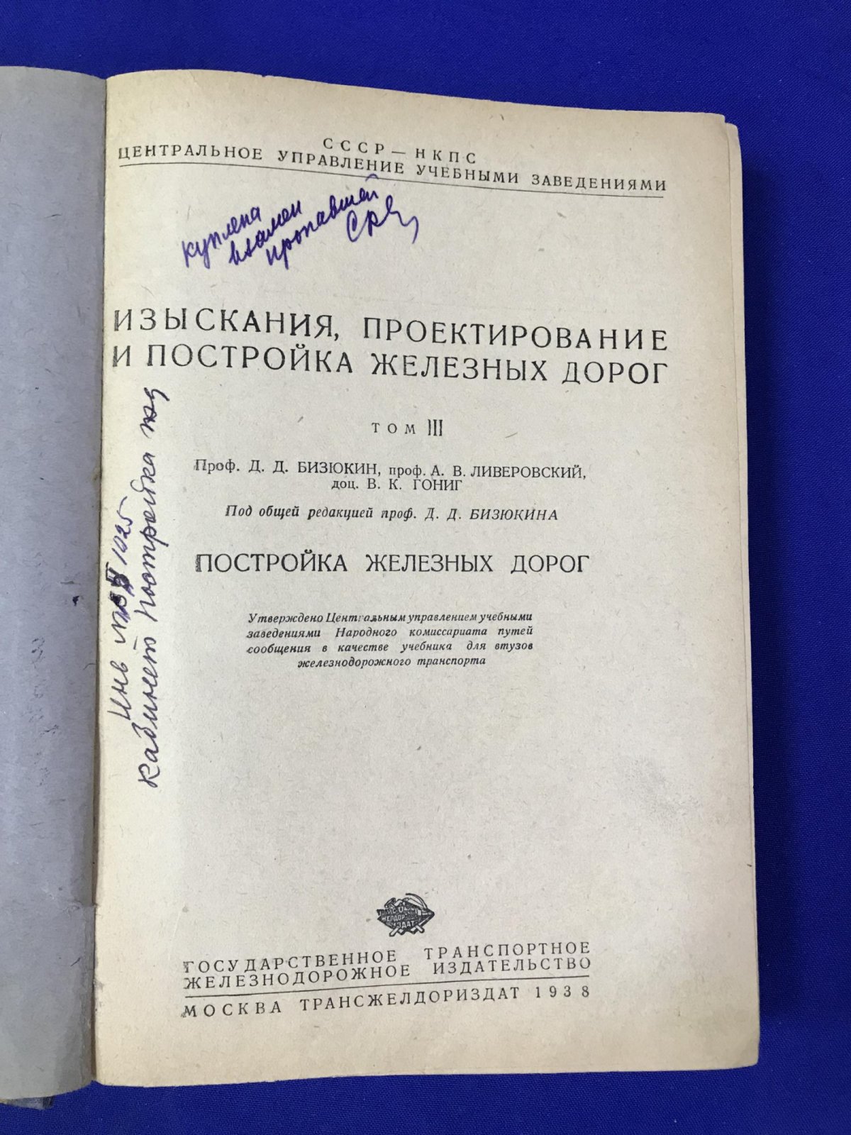 Бизюкин Д.Д., Ливеровский А.В., Гониг В.К. Постройка железных дорог.