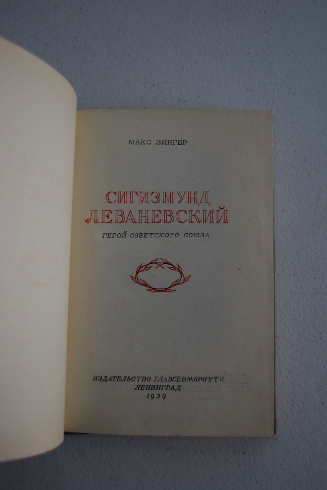 Зингер Макс. Сигизмунд Леваневский. Герой Советского Союза.