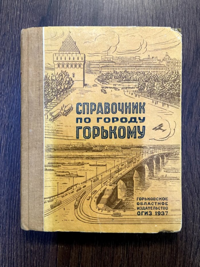 Краткий справочник по городу Горькому.
