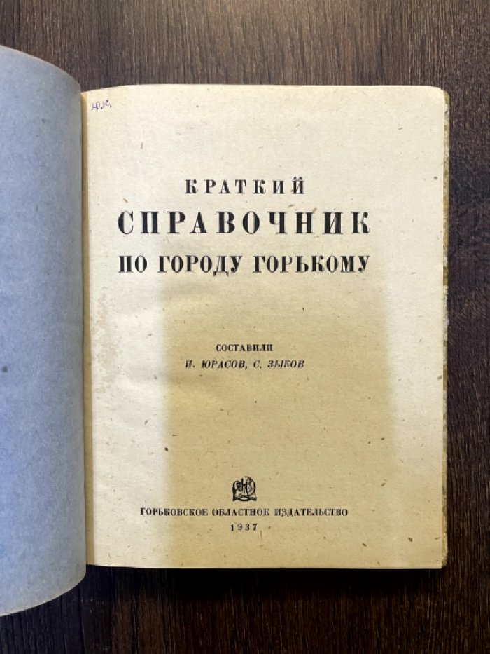 Краткий справочник по городу Горькому.