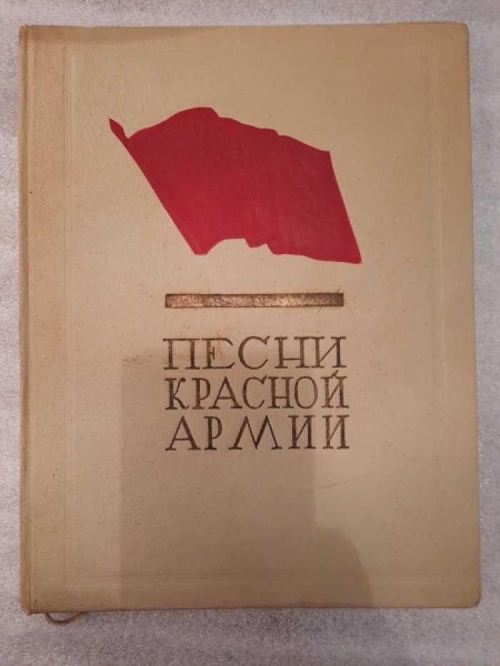 Песни Красной Армии.