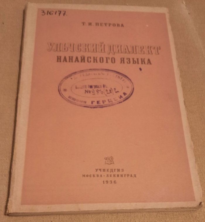 Петрова Т.И. Ульчский диалект нанайского языка.