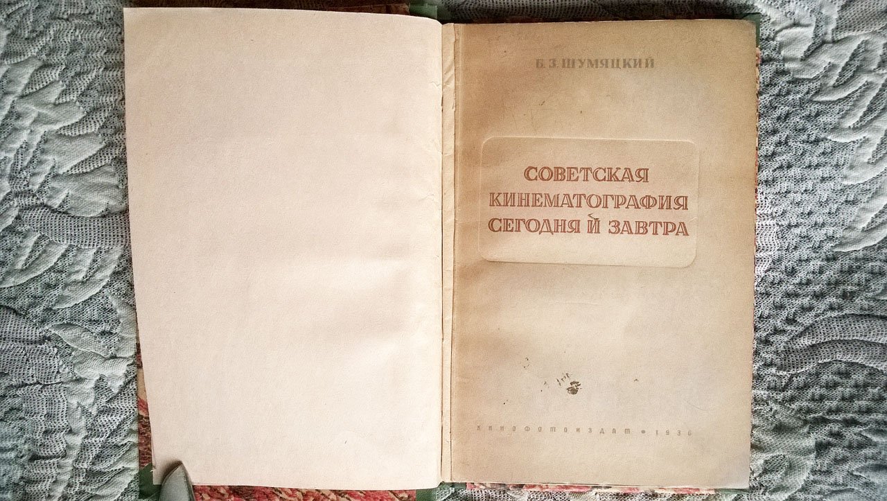 Шумяцкий Б.З. Советская кинематография сегодня и завтра: Доклад и заключительное слово на 7-м Всесоюзном производственно-техническом совещании 13 и 15 декабря 1935 года.