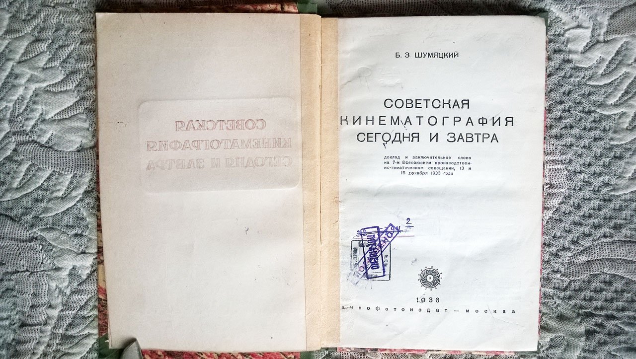 Шумяцкий Б.З. Советская кинематография сегодня и завтра: Доклад и заключительное слово на 7-м Всесоюзном производственно-техническом совещании 13 и 15 декабря 1935 года.