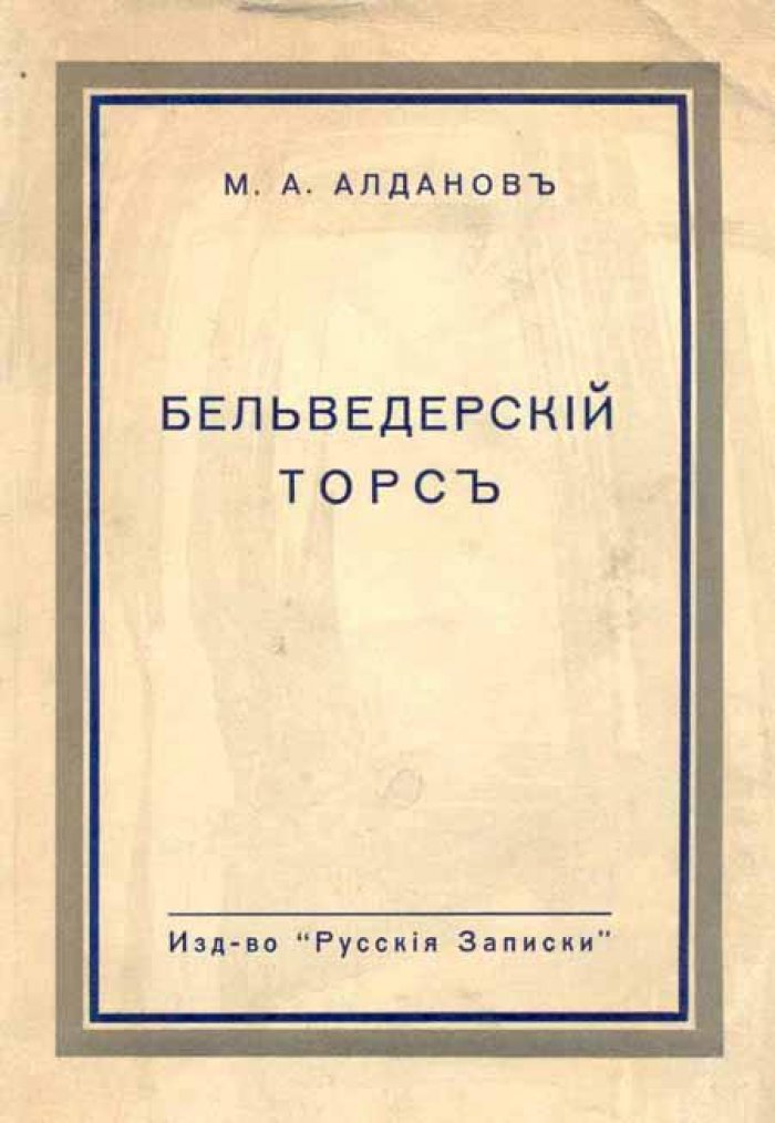Алданов, М.А. Бельведерский торс.