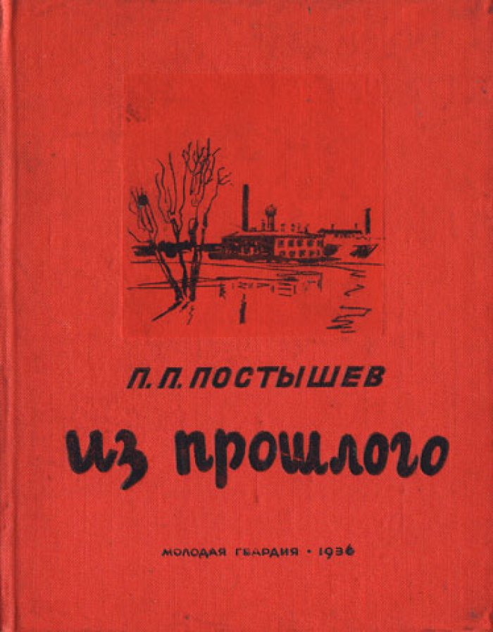 Постышев П. Из прошлого.