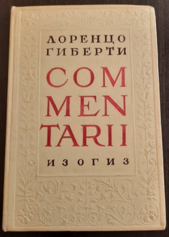 Гиберти Лоренцо. Commentarii. Комментарии. Записки об итальянском искусстве.