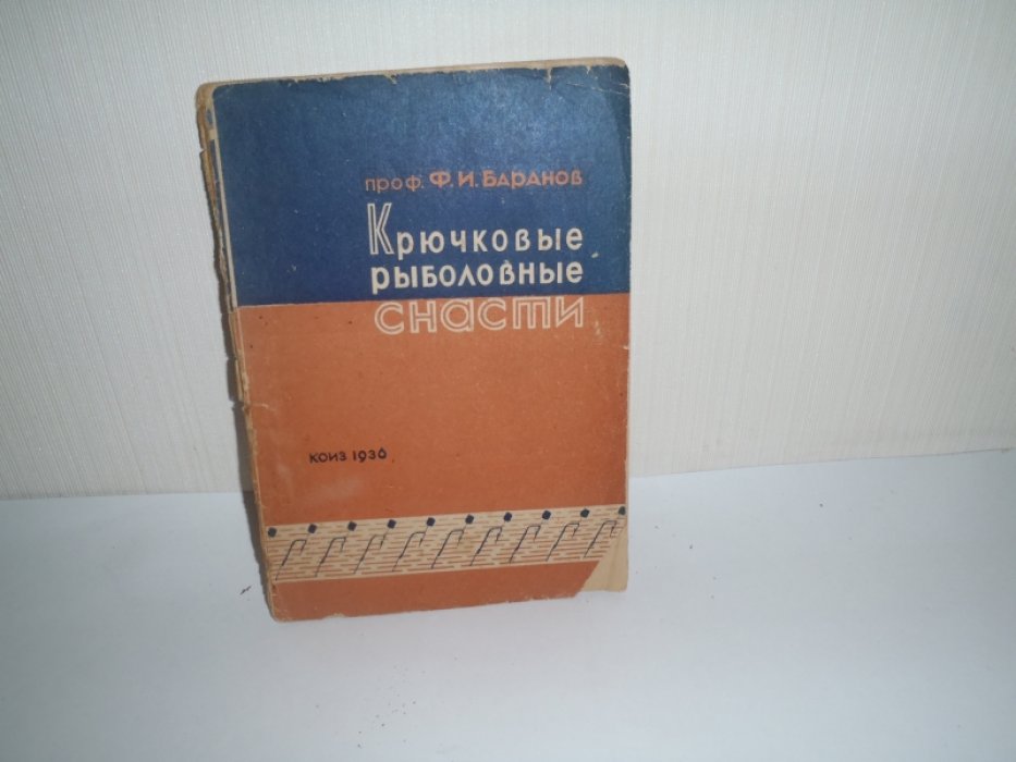 Баранов Ф.И. Крючковые рыболовные снасти.