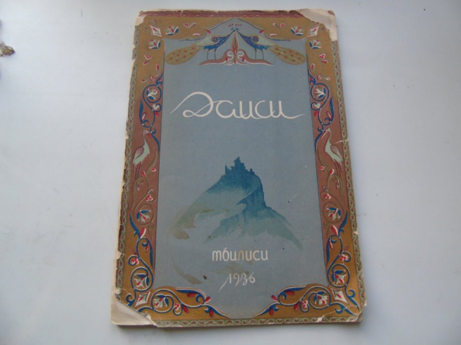 Палиашвили З. П. Даиси.