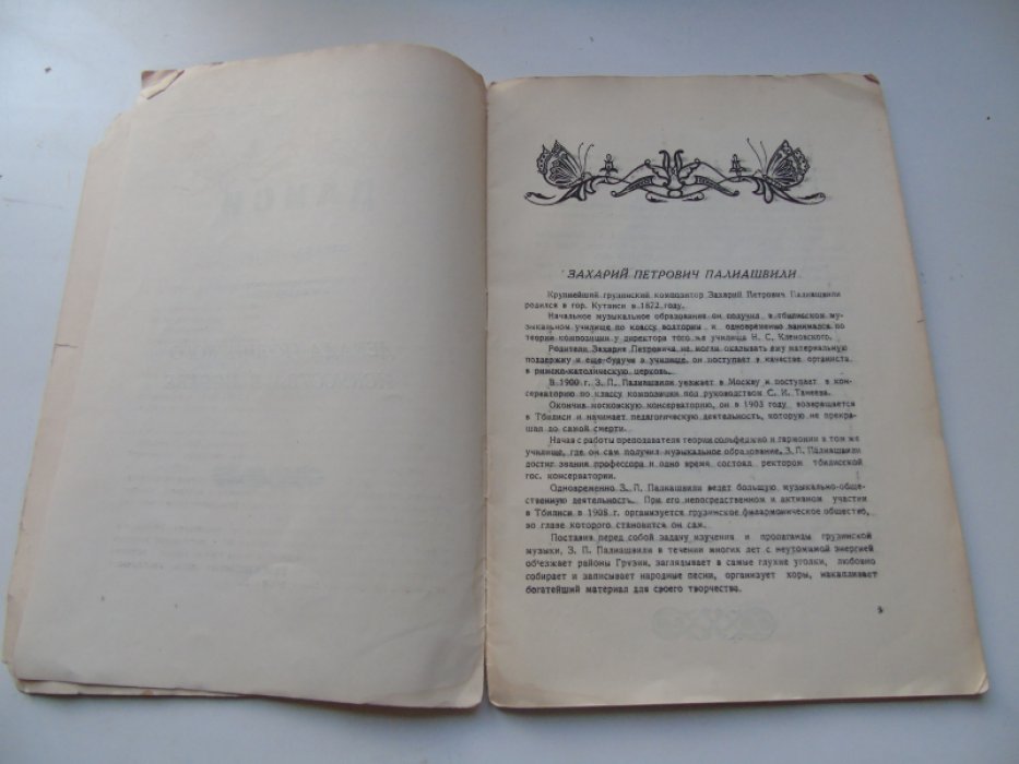 Палиашвили З. П. Даиси.