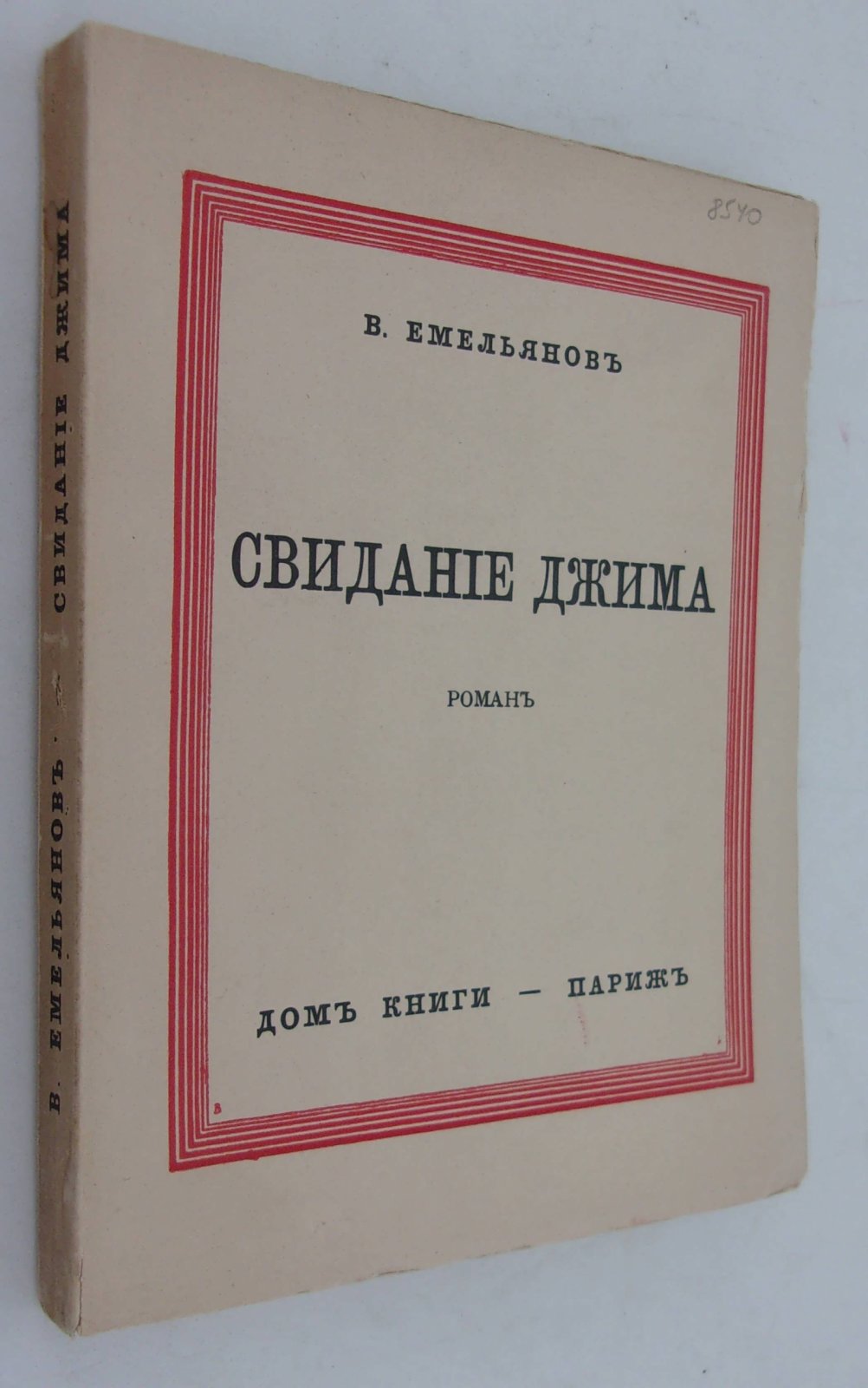 Емельянов В. Свидание Джима.