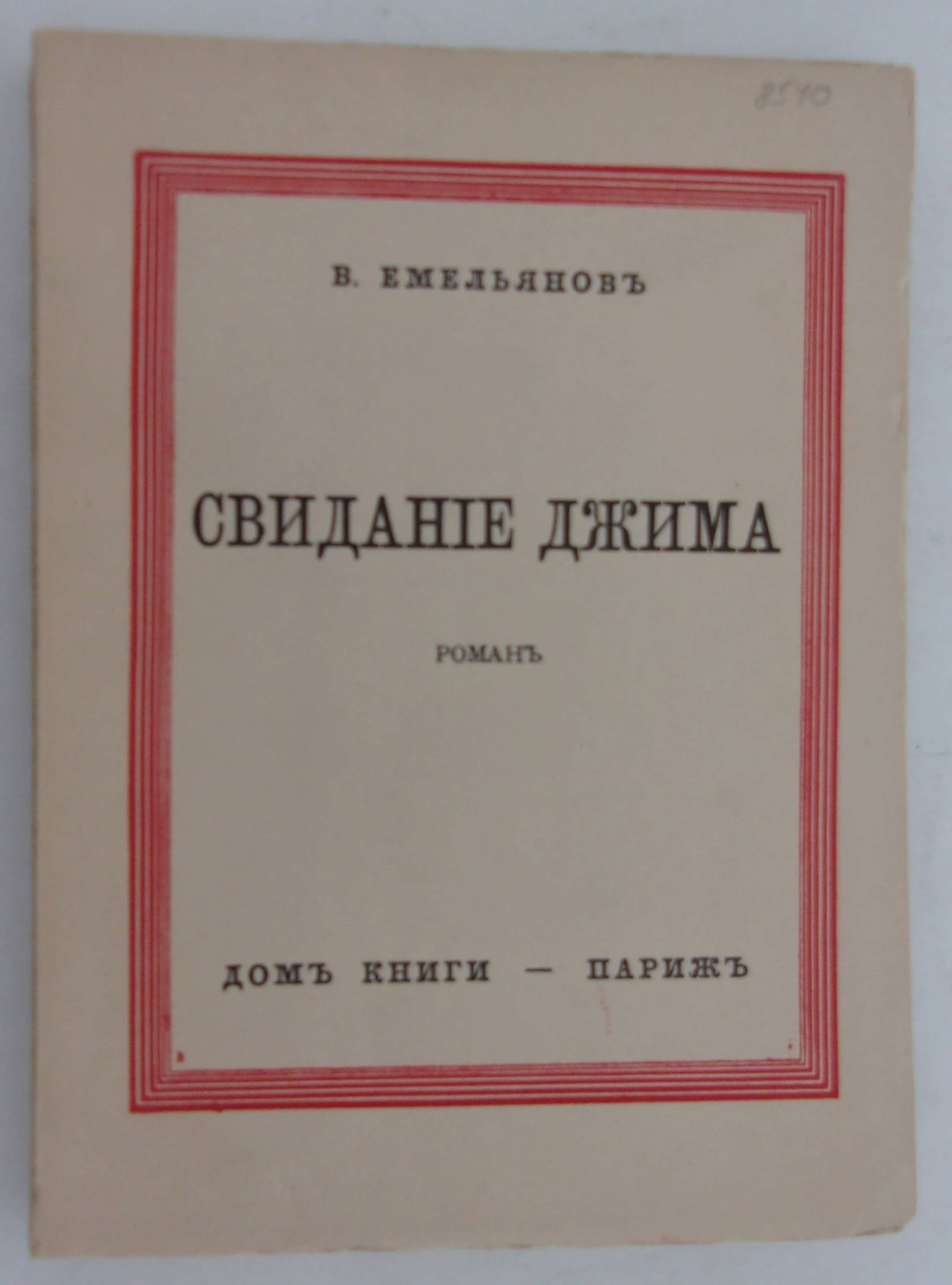 Емельянов В. Свидание Джима.