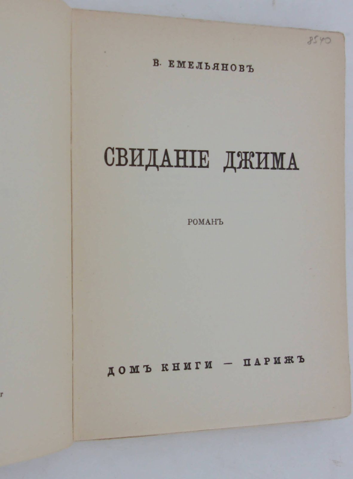 Емельянов В. Свидание Джима.