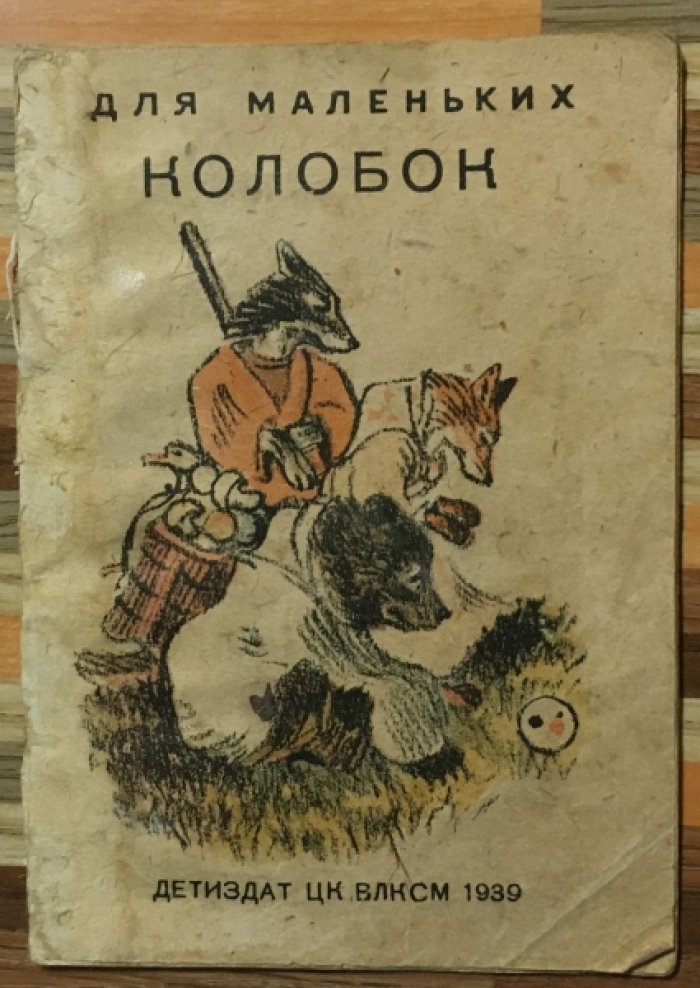 Колобок.