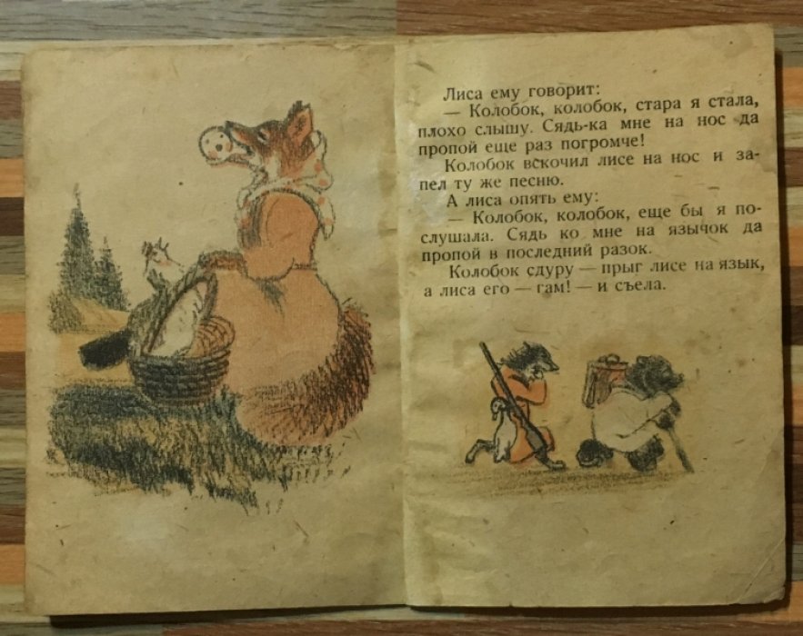Колобок.