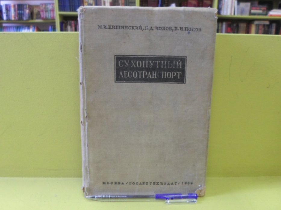 Кишинский М.И., Ионов Б.Д., Попов В.И. Сухопутный лесотранспорт.