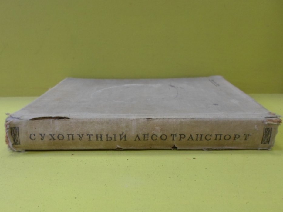 Кишинский М.И., Ионов Б.Д., Попов В.И. Сухопутный лесотранспорт.