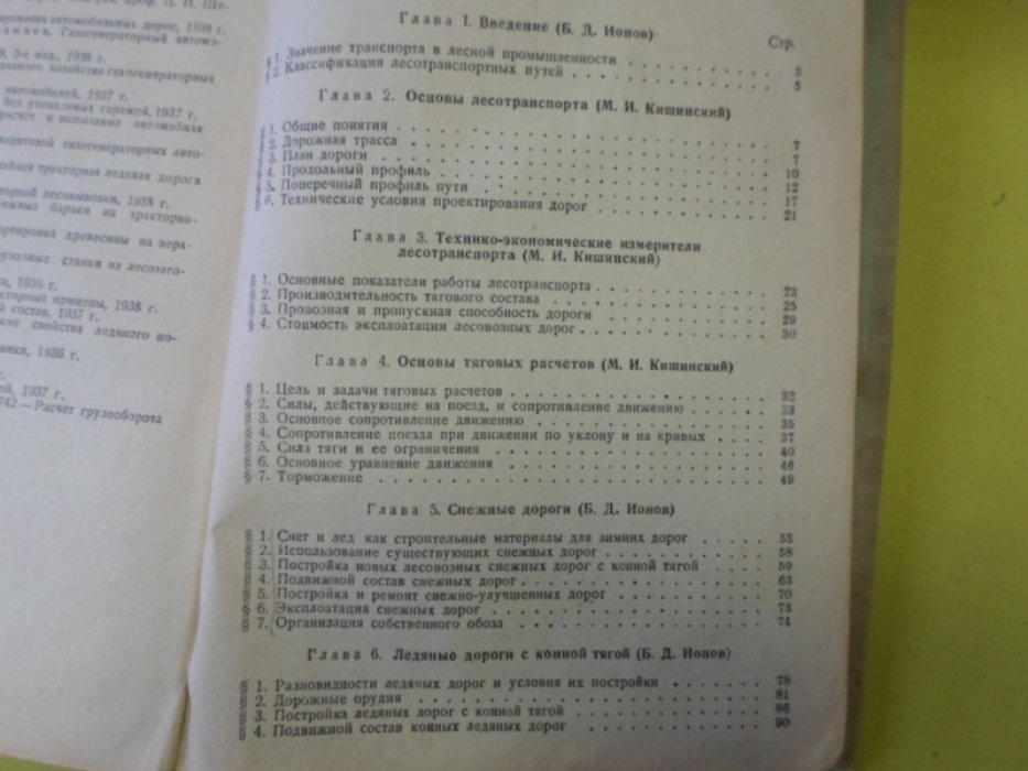 Кишинский М.И., Ионов Б.Д., Попов В.И. Сухопутный лесотранспорт.