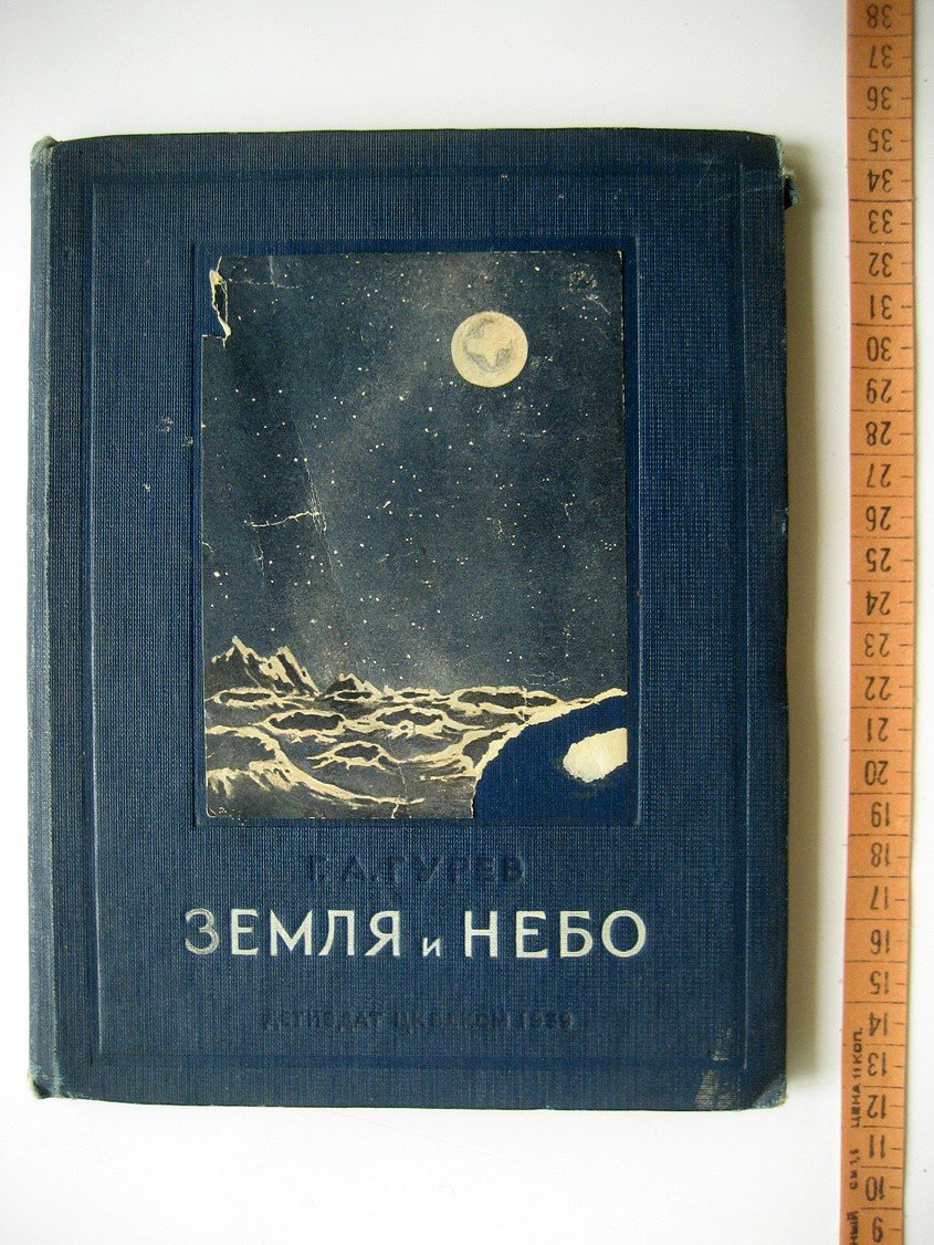 Гурев Г. Земля и небо.