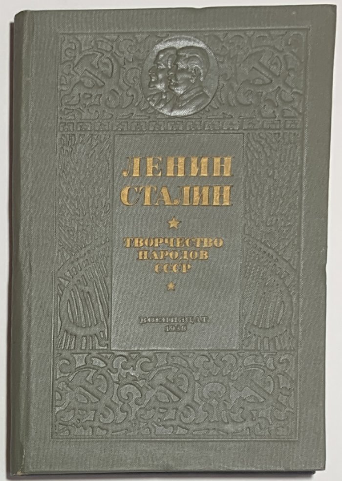 Ленин. Сталин. Творчество народов СССР.