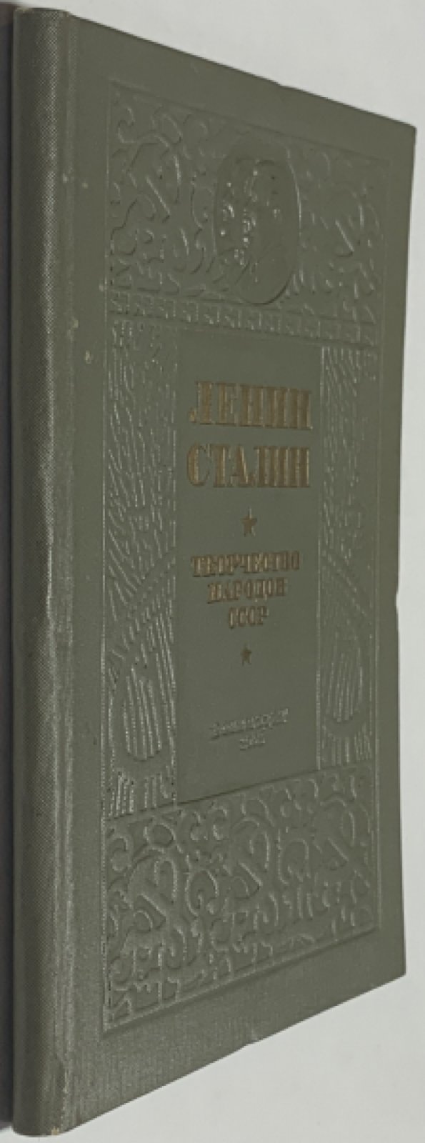 Ленин. Сталин. Творчество народов СССР.