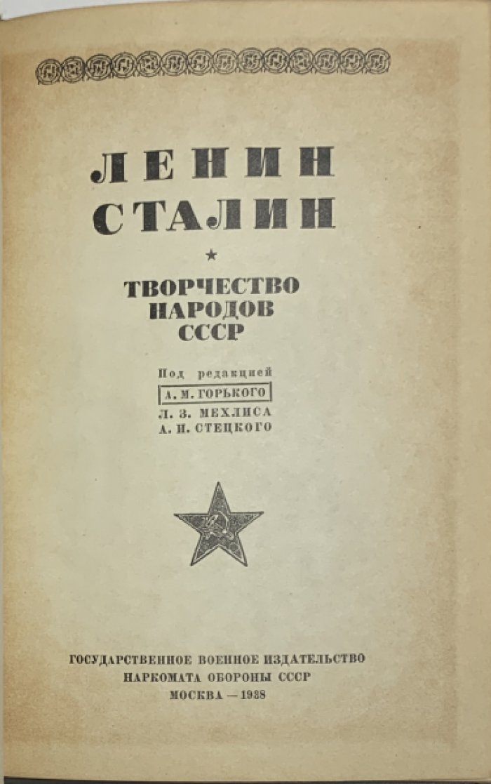 Ленин. Сталин. Творчество народов СССР.