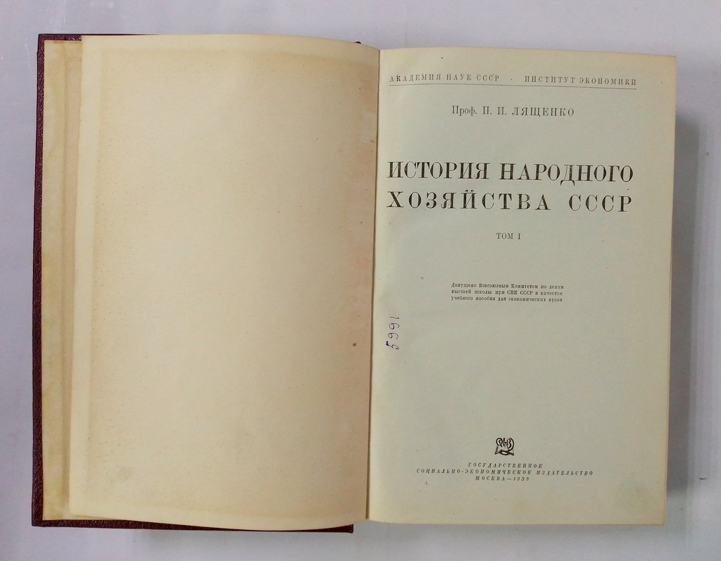 Лященко П. И. История русского народного хозяйства.