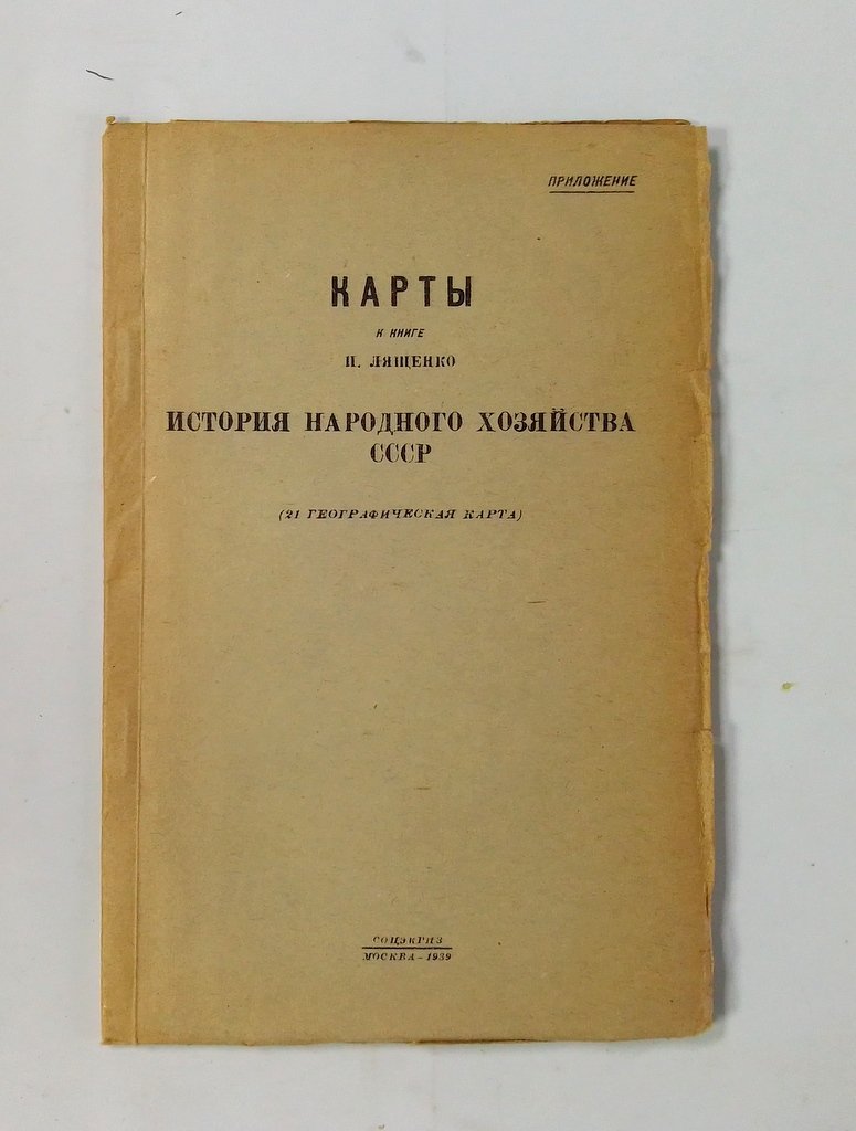 Лященко П. И. История русского народного хозяйства.