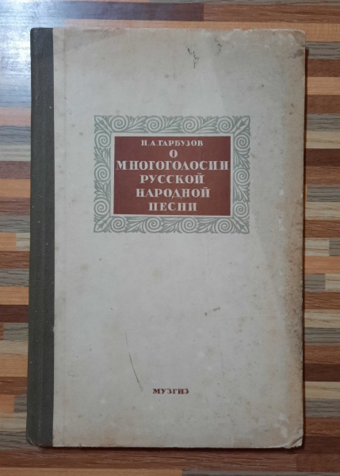 Гарбузов Н.А. О многоголосии русской народной песни.