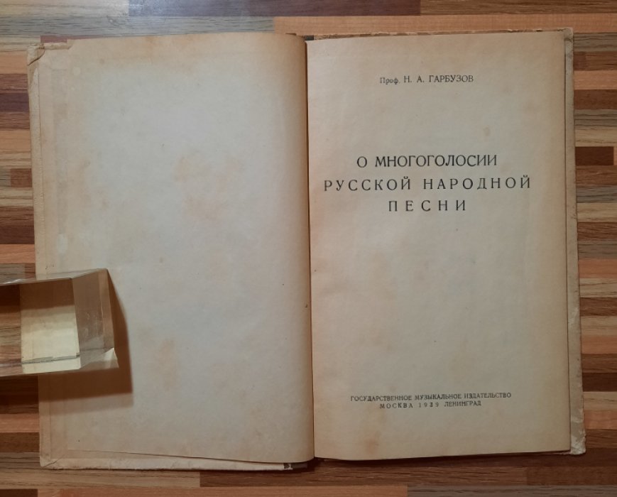 Гарбузов Н.А. О многоголосии русской народной песни.