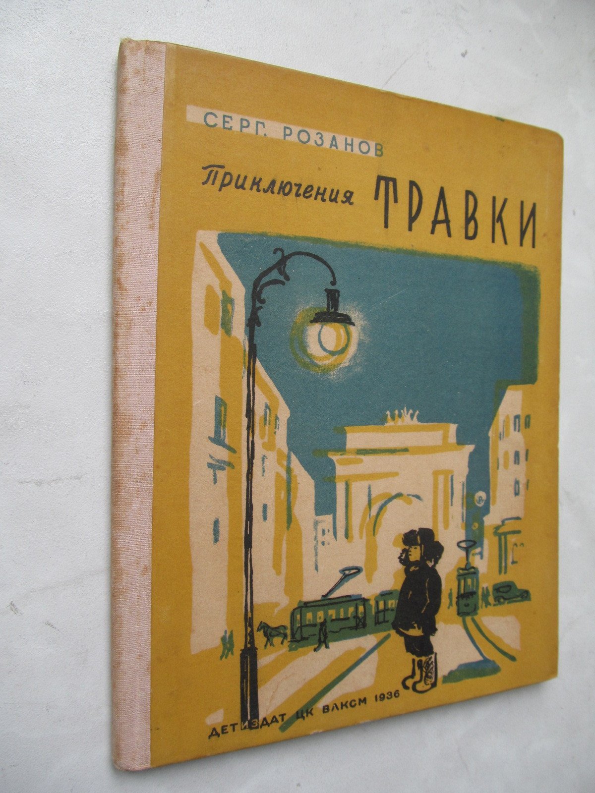 Розанов Серг. Приключения Травки . 