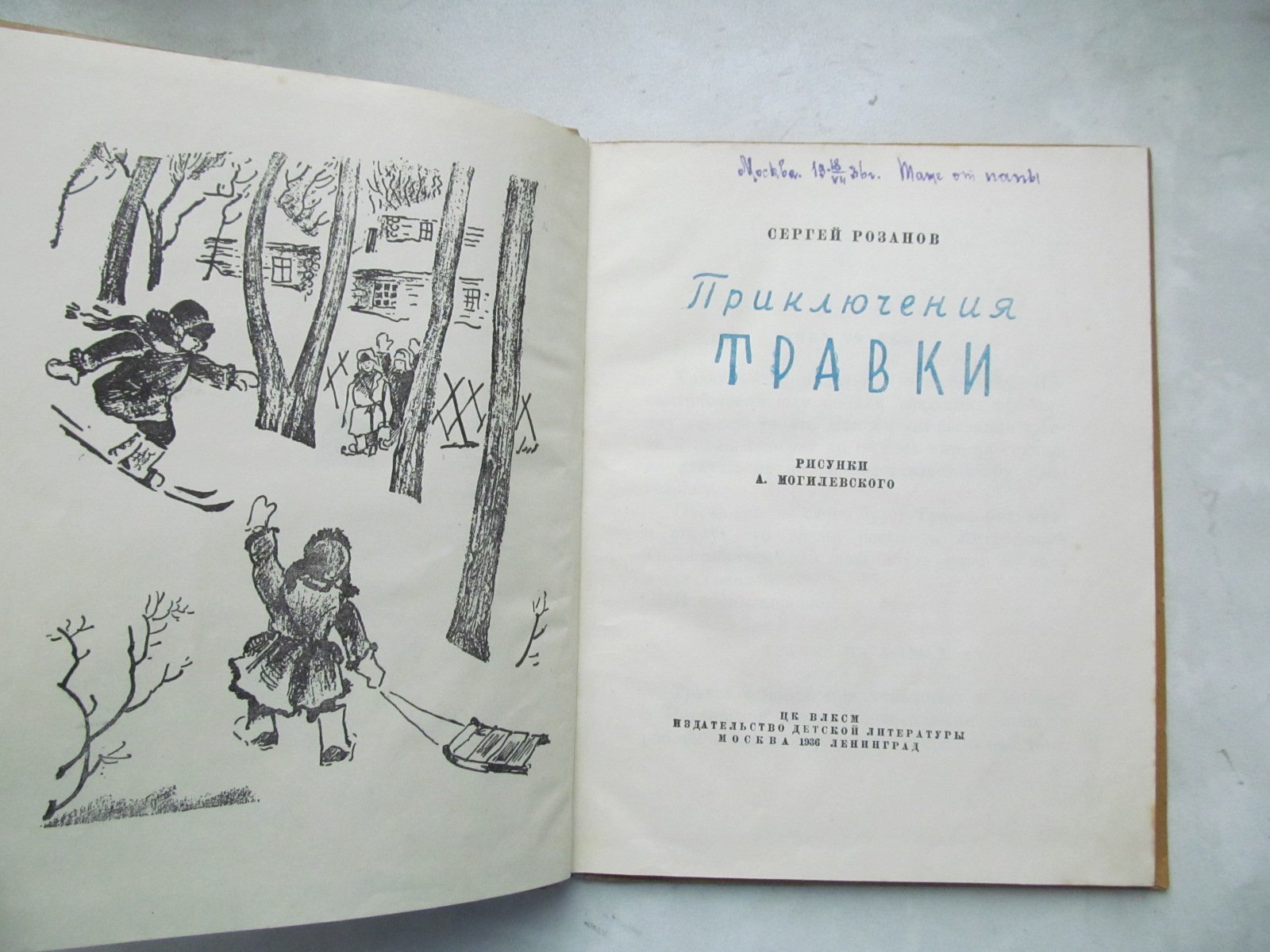 Розанов Серг. Приключения Травки . 