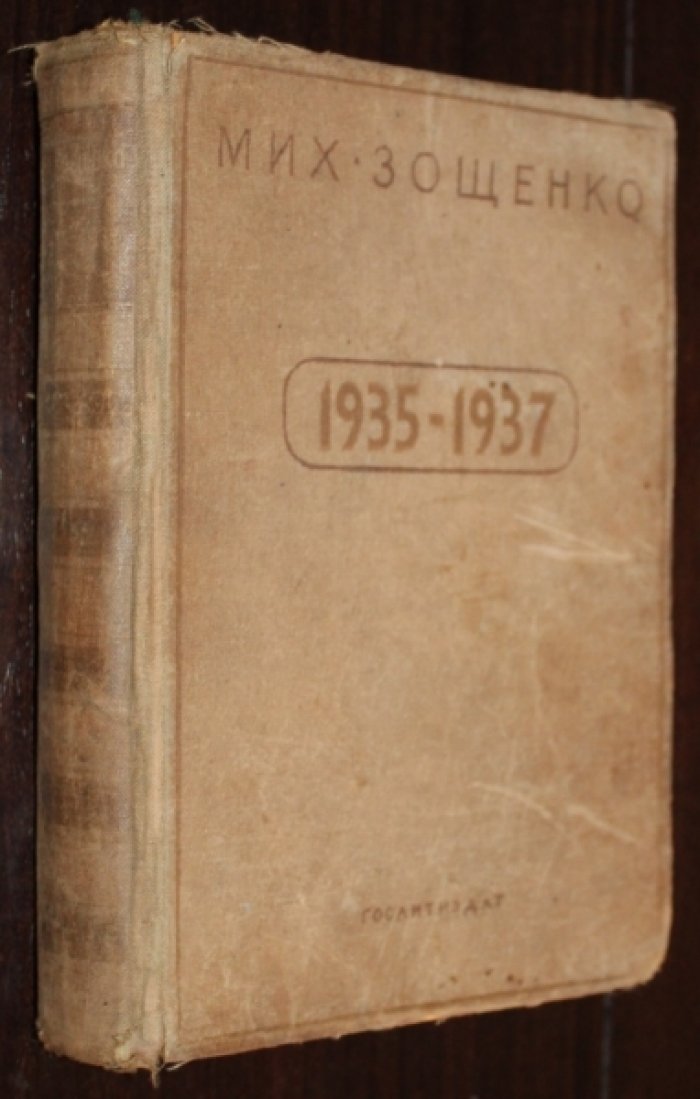 Зощенко М. Рассказы, повести, фельетоны, театр, критика. 1935—1937.