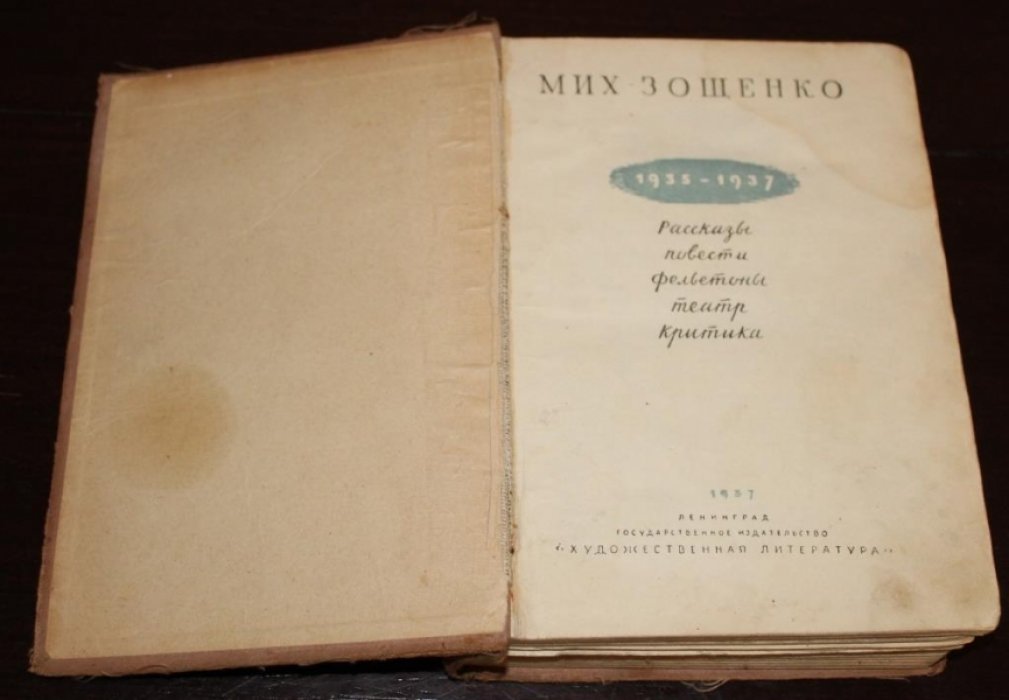 Зощенко М. Рассказы, повести, фельетоны, театр, критика. 1935—1937.