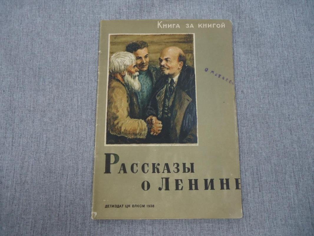 Рассказы о Ленине.