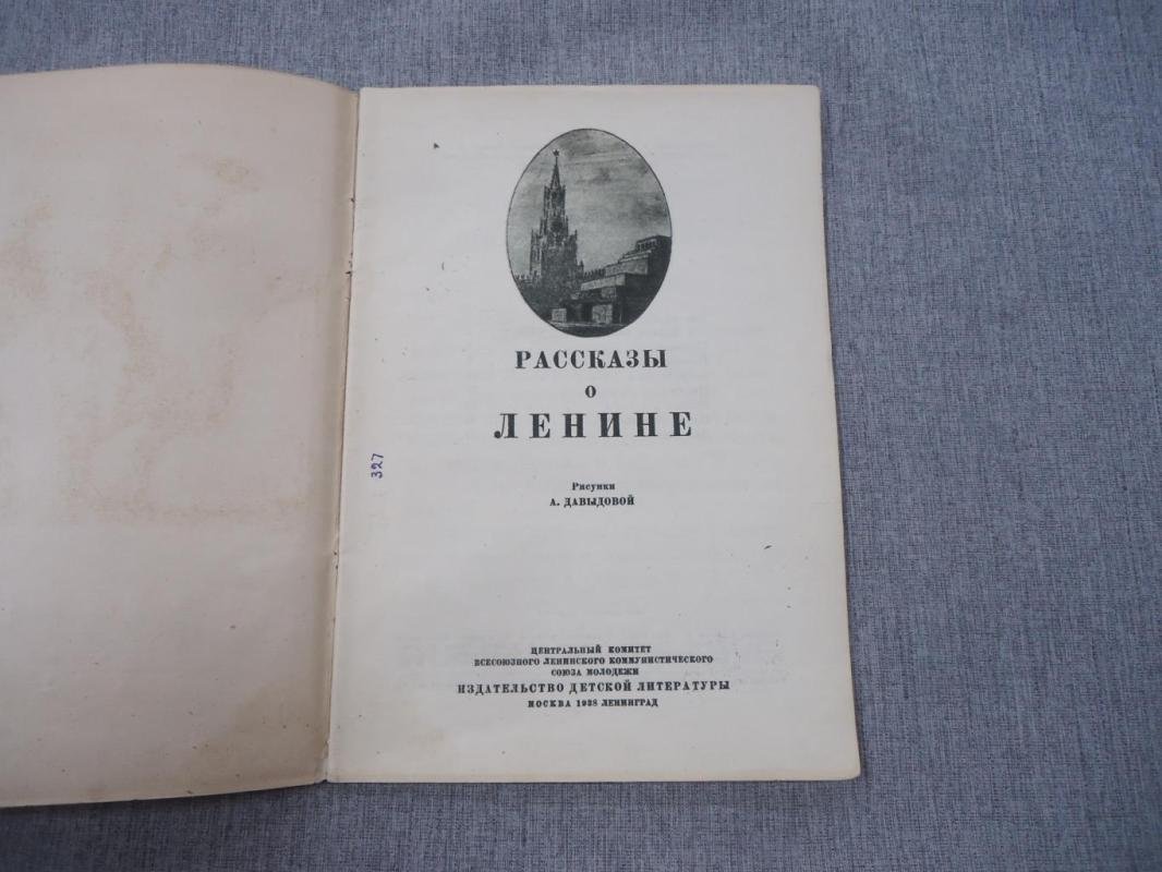 Рассказы о Ленине.