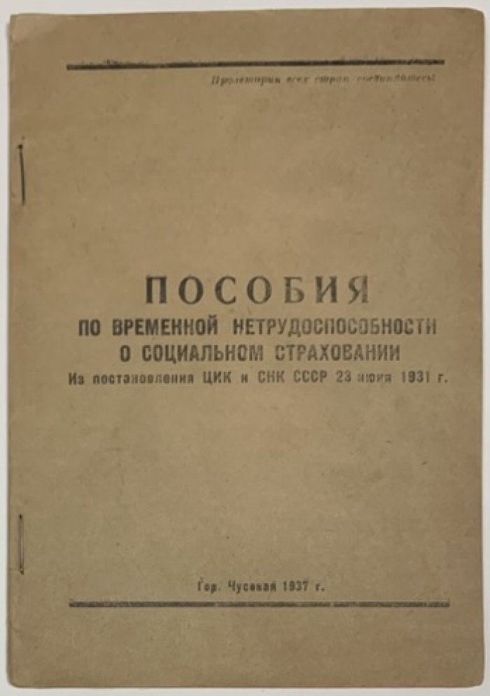 Пособия по временной нетрудоспособности о социальном страховании.