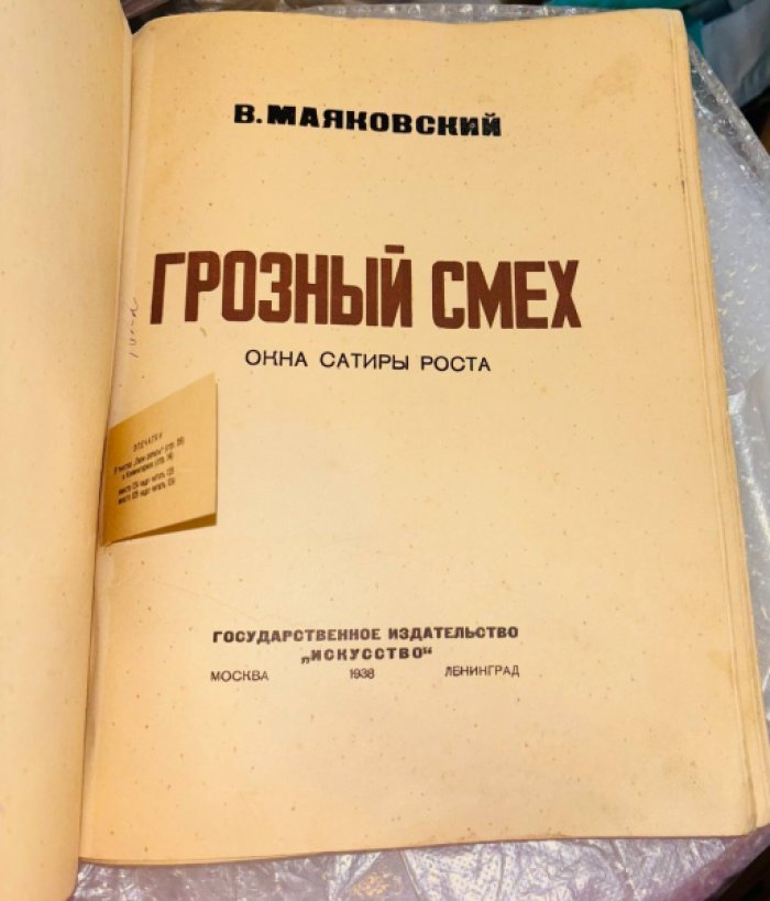 Маяковский В. Грозный смех. Окна сатиры РОСТА.