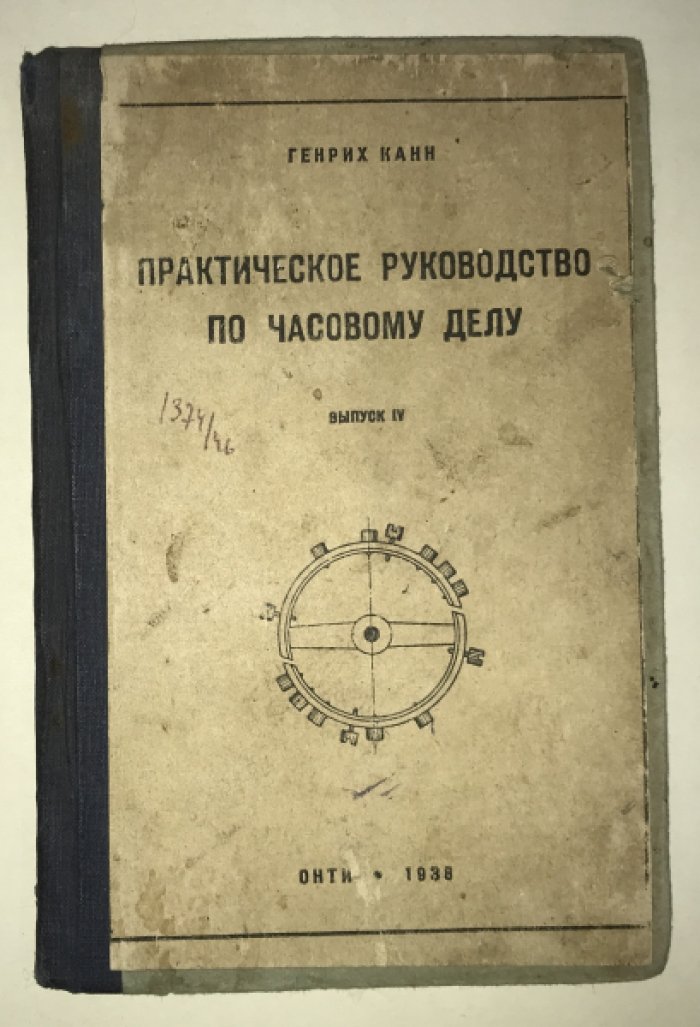 Канн Г. Практическое руководство по часовому делу. Выпуск IV. Регулировка карманных часов.
